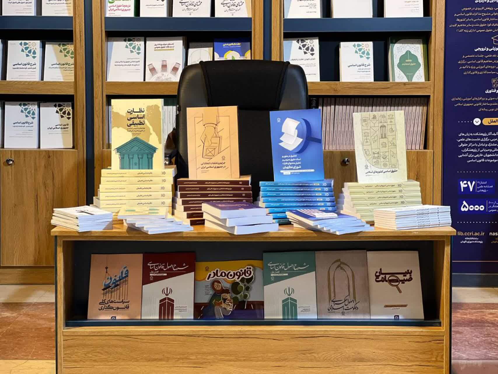 حضور پژوهشکده شورای نگهبان با ۴۰ اثر جدید در نمایشگاه بین‌المللی کتاب تهران