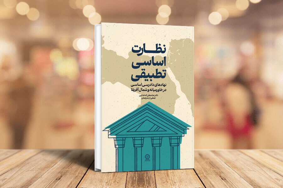 کتاب نظارت اساسی تطبیقی به نمایشگاه کتاب رسید