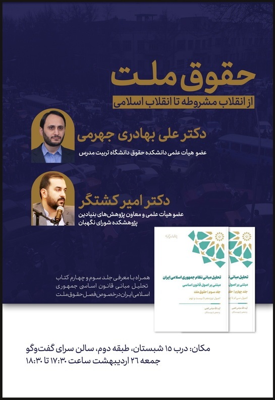 حقوق ملت؛ از انقلاب مشروطه تا انقلاب اسلامی