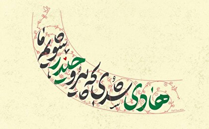 تبریک دکتر طحان‌نظیف به‌مناسبت میلاد امام هادی (ع)