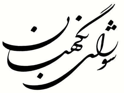 آرم شورای نگهبان