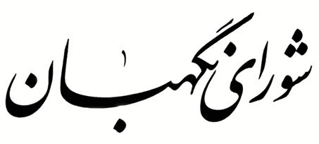 آرم شورای نگهبان