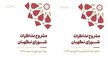 کتاب «مشروح مذاکرات شورای نگهبان» منتشر شد
