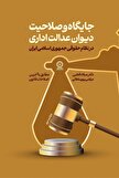 انتشار کتاب جدید پژوهشکده شورای نگهبان درباره دیوان عدالت اداری