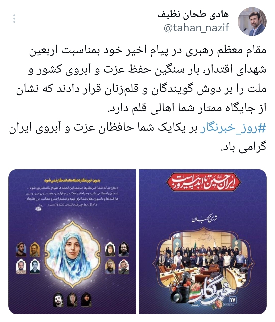 روز خبرنگار بر یکایک شما حافظان عزت و آبروی ایران گرامی باد