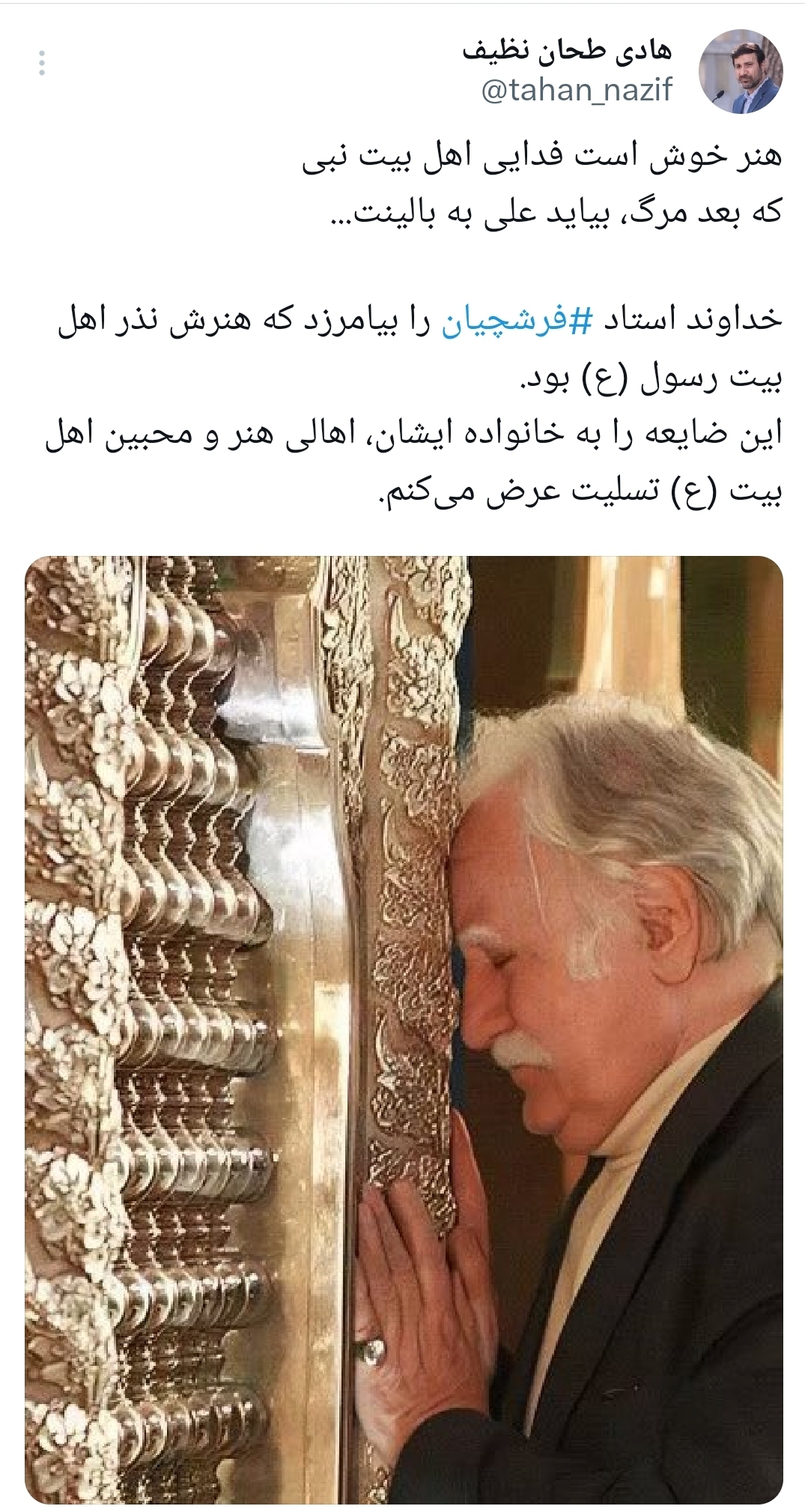 خداوند استاد ‎فرشچیان را بیامرزد که هنرش نذر اهل بیت رسول (ع) بود