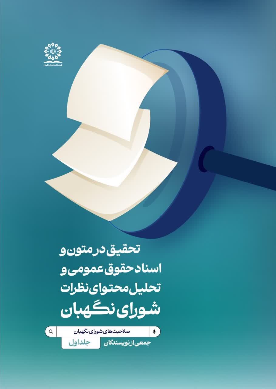 مجموعه دو جلدی «بازخوانی تحلیلی نظرات شاخص شورای نگهبان» منتشر شد