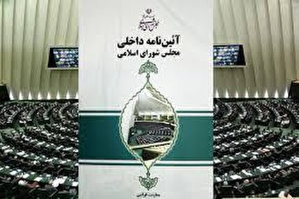 تایید طرح اصلاح مواد (۱۸۰) و (۱۸۲) قانون آیین‌نامه داخلی مجلس شورای اسلامی