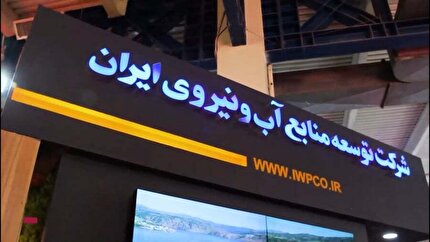 نظر شورای نگهبان درباره اصلاح اساسنامه شرکت سهامی توسعه منابع آب و نیـروی ایـران