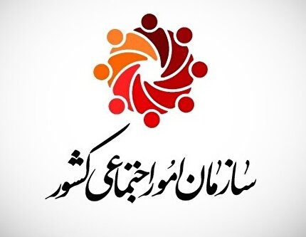 نظر شورای نگهبان درباره اساسنامه سازمان امور اجتماعی کشور