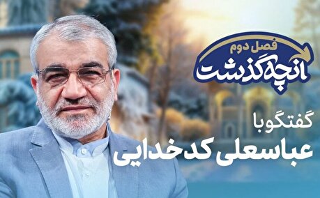 برنامه «آنچه گذشت» با حضور دکتر کدخدایی