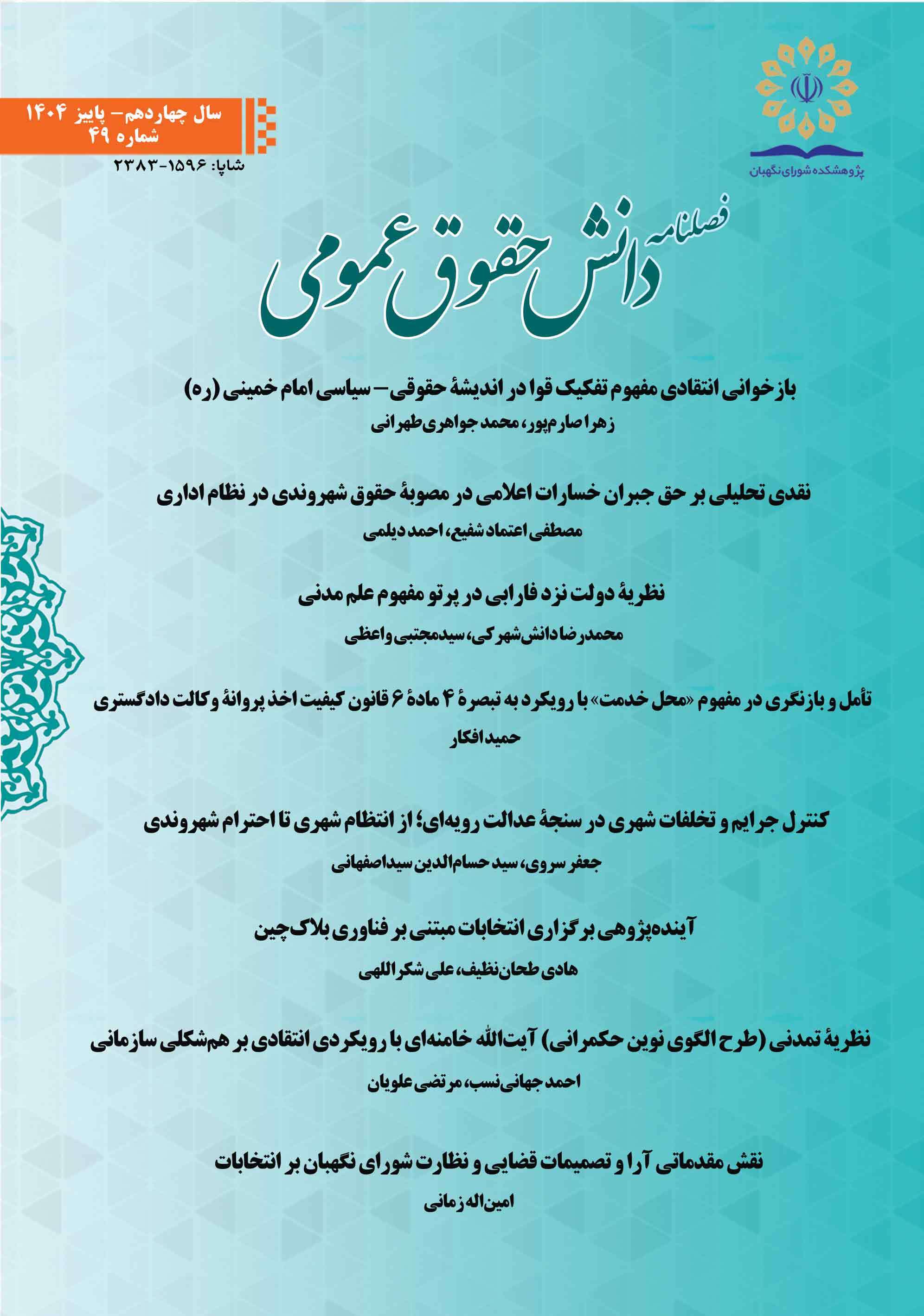 چهل‌ونهمین شماره فصلنامه دانش حقوق عمومی منتشر شد