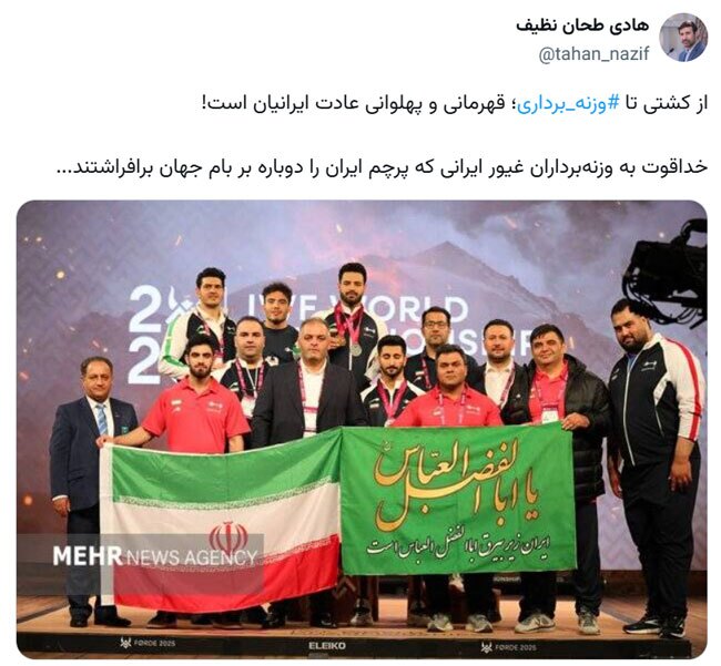 تبریک دکتر طحان نظیف در پی قهرمانی تیم وزنه برداری ایران: از کشتی تا وزنه‌برداری؛ قهرمانی و پهلوانی عادت ایرانیان است