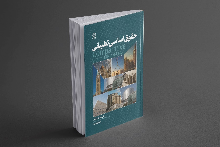 کتاب «حقوق اساسی تطبیقی» منتشر شد