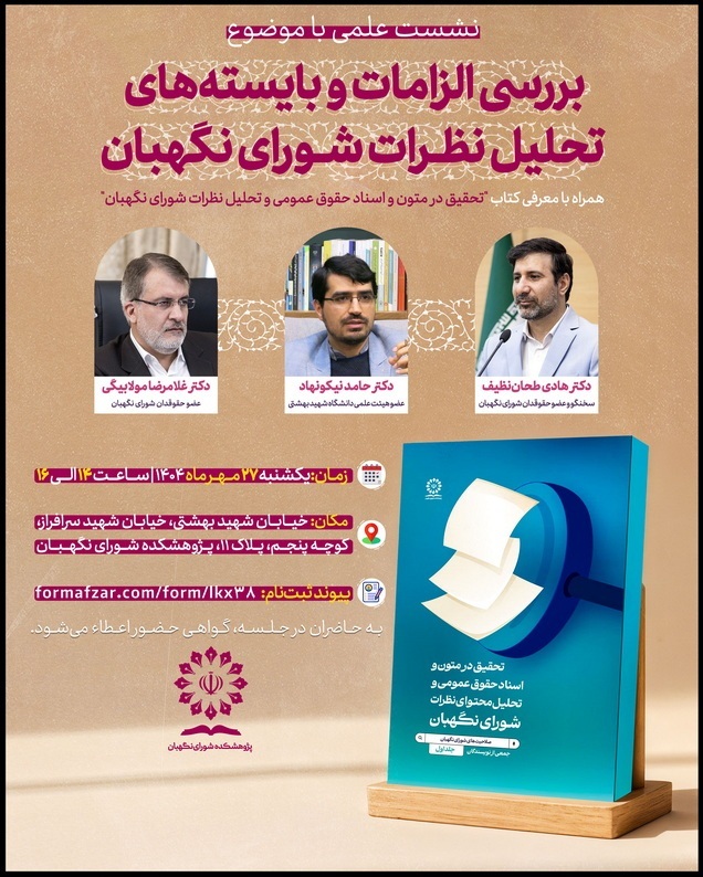 نشست علمی با موضوع «بررسی الزامات و بایسته‌های تحلیل نظرات شورای نگهبان» همراه با معرفی کتاب «تحقیق در متون و اسناد حقوق عمومی و تحلیل نظرات شورای نگهبان»