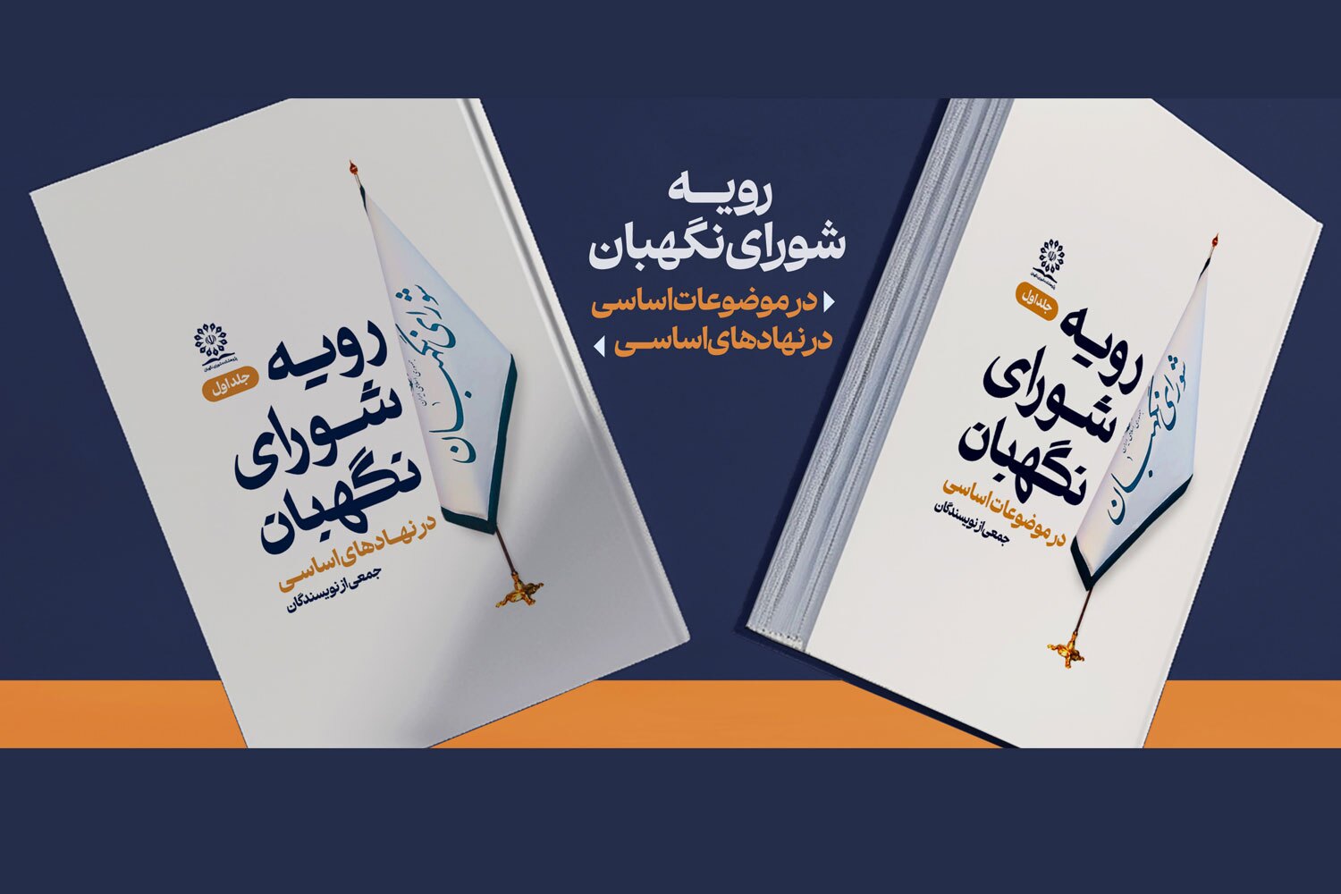 مجموعه رویه‌های شورای نگهبان منتشر شد