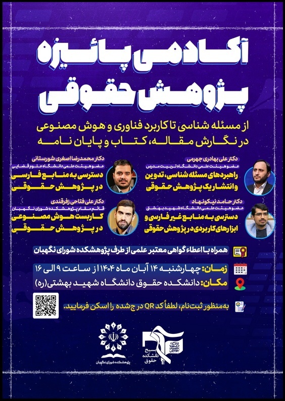 آکادمی پاییزه پژوهش حقوقی؛ از مسئلهشناسی تا کاربرد فناوری و هوش مصنوعی در نگارش مقاله، کتاب و پایاننامه آکادمی پاییزه پژوهش حقوقی؛ از مسئلهشناسی تا کاربرد فناوری و هوش مصنوعی در نگارش مقاله، کتاب و پایاننامه