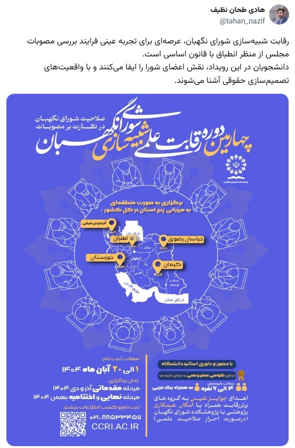 رقابت شبیه‌سازی شورای نگهبان، عرصه‌ای برای تجربه عینی فرایند بررسی مصوبات مجلس از منظر انطباق با قانون اساسی است