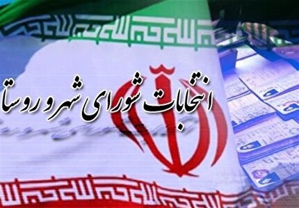 تایید طرح استفساریه ماده (۲۴) قانون تشکیلات، وظایف و انتخابات شورا‌های اسلامی کشور و انتخاب شهرداران و دهیاران