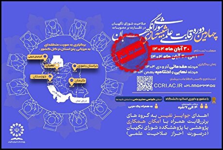 مهلت ثبت نام در چهارمین دوره رقابت علمی شبیه‌سازی شورای نگهبان تمدید شد