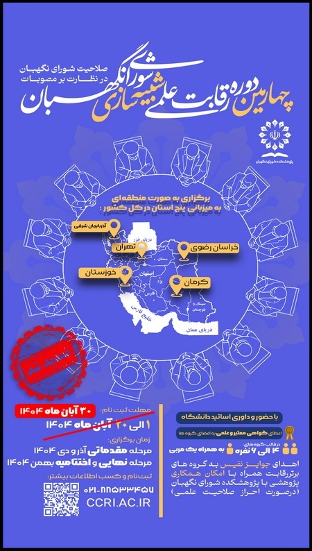 مهلت ثبت نام در چهارمین دوره رقابت علمی شبیه‌سازی شورای نگهبان تمدید شد