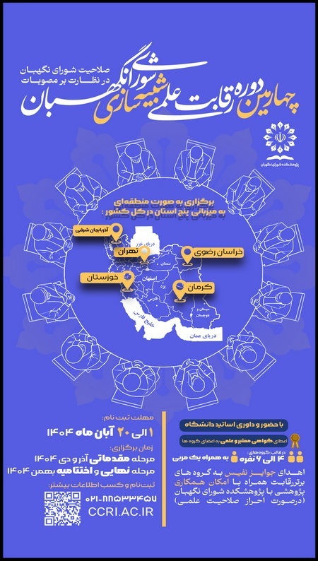 چهارمین دوره رقابت علمی شبیهسازی شورای نگهبان برگزار میشود