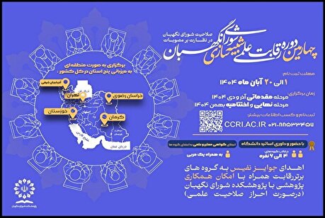 چهارمین دوره رقابت علمی شبیه‌سازی شورای نگهبان برگزار می‌شود