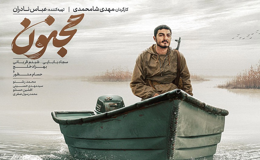 مجنون روایت حماسه فرزندان ایران است مجنون روایت حماسه فرزندان ایران است