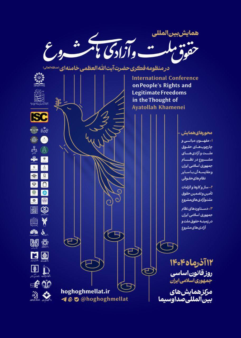 فردا؛ همایش بینالمللی «حقوق ملّت و آزادیهای مشروع در منظومه فکری حضرت آیتالله خامنهای» برگزار میشود فردا؛ همایش بینالمللی «حقوق ملّت و آزادیهای مشروع در منظومه فکری حضرت آیتالله خامنهای» برگزار میشود