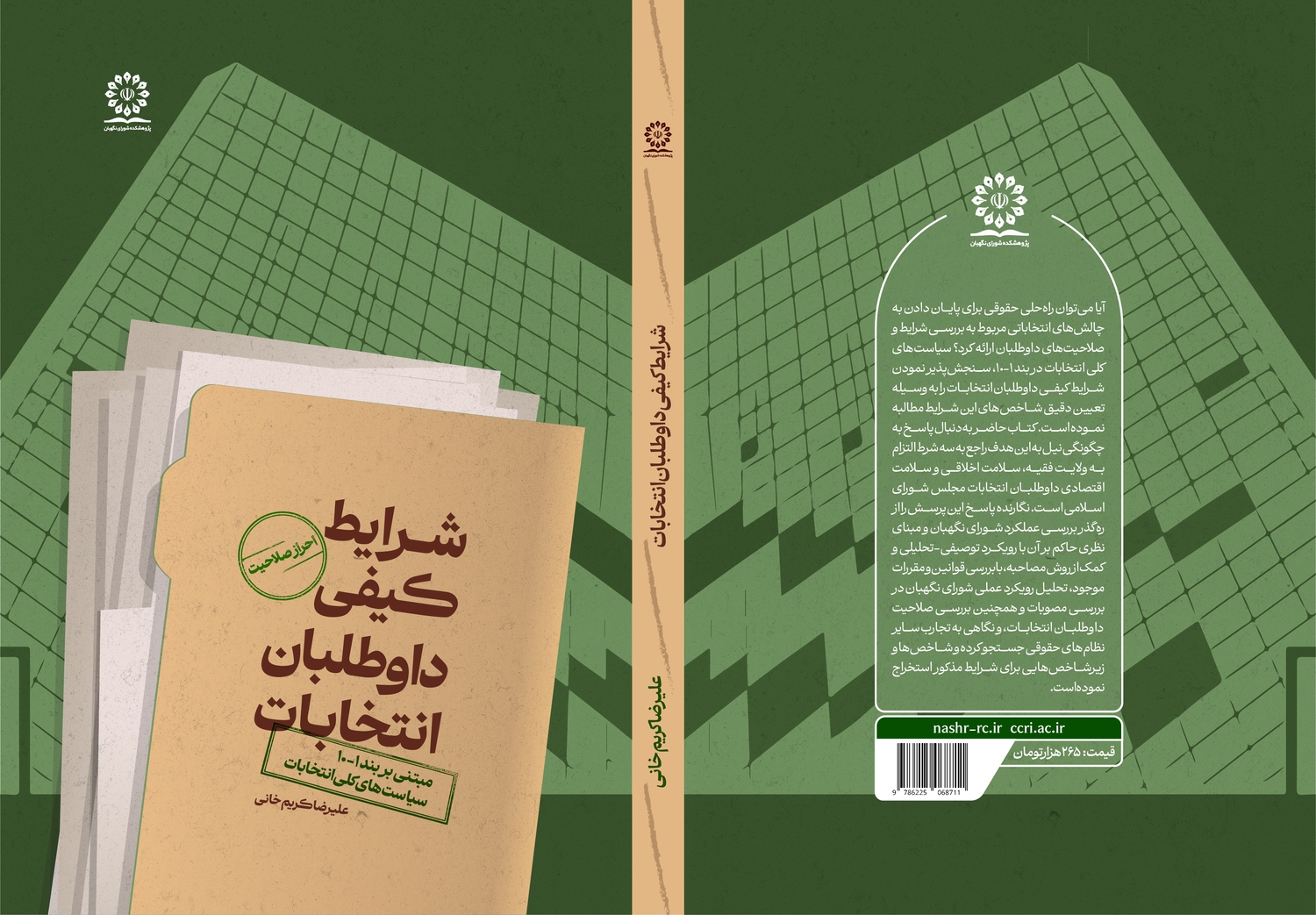 انتشار کتاب «شرایط کیفی داوطلبان انتخابات» از سوی پژوهشکده شورای نگهبان انتشار کتاب «شرایط کیفی داوطلبان انتخابات» از سوی پژوهشکده شورای نگهبان