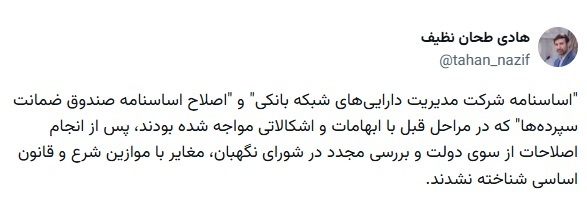 تایید ۲ اساسنامه توسط شورای نگهبان؛ «شرکت مدیریت داراییهای شبکه بانکی» دارای اساسنامه و «اساسنامه صندوق ضمانت سپردهها» اصلاح شد تایید ۲ اساسنامه توسط شورای نگهبان؛ «شرکت مدیریت داراییهای شبکه بانکی» دارای اساسنامه و «اساسنامه صندوق ضمانت سپردهها» اصلاح شد