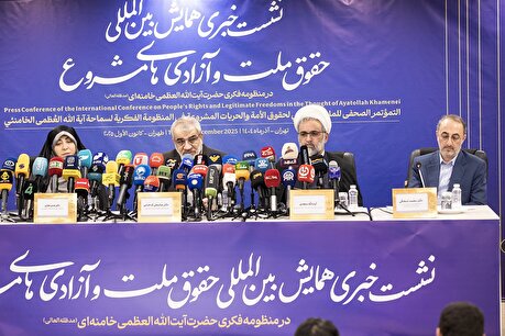 گزارش تصویری نشست خبری «همایش بین‌المللی حقوق ملت و آزادی‌های مشروع در منظومه فکری حضرت آیت‌الله‌العظمی خامنه‌ای»