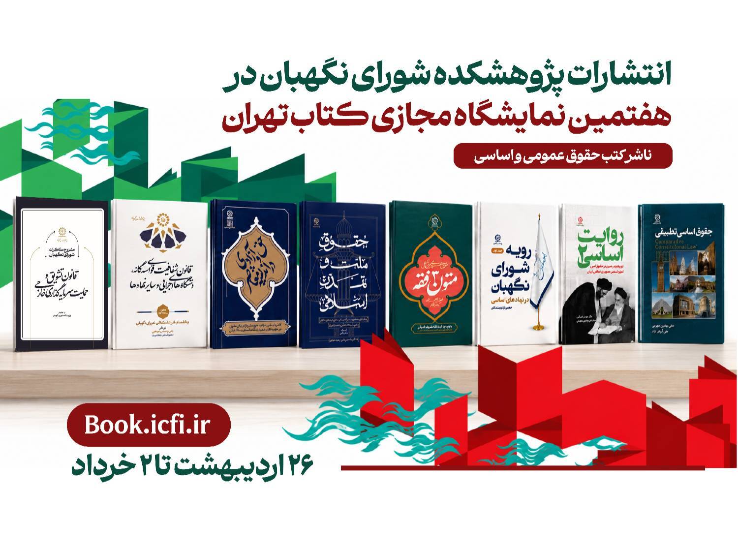 حضور انتشارات پژوهشکده شورای نگهبان با بیش از ۵۰ اثر جدید در نمایشگاه مجازی کتاب تهران