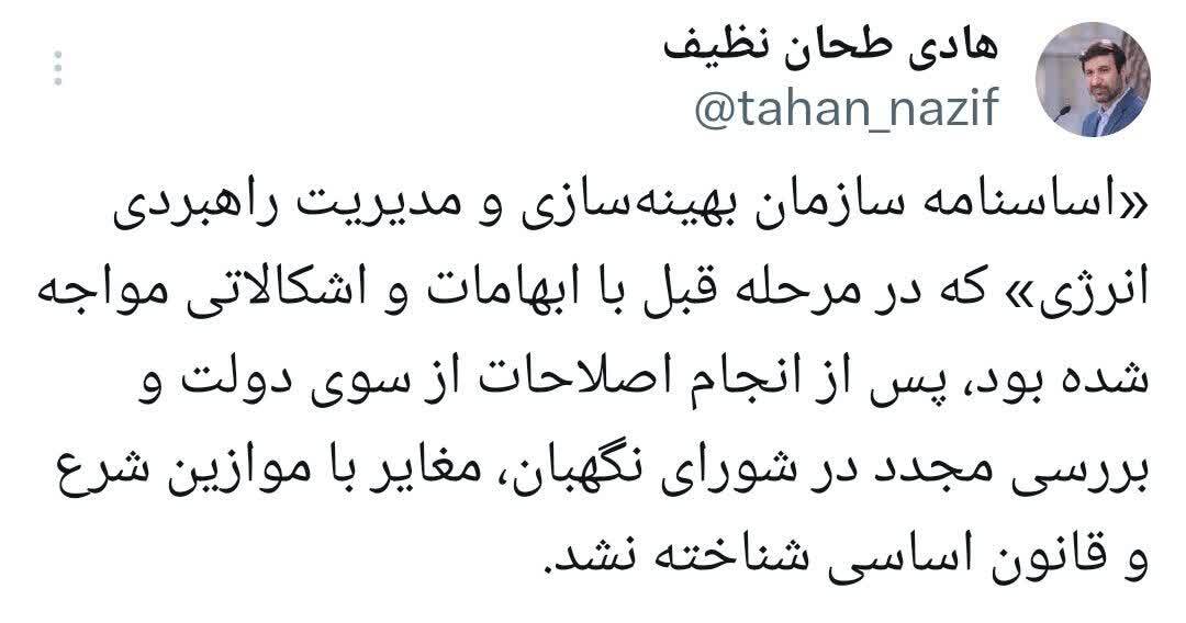 تایید اساسنامه سازمان بهینهسازی و مدیریت راهبردی انرژی در شورای نگهبان تایید اساسنامه سازمان بهینهسازی و مدیریت راهبردی انرژی در شورای نگهبان