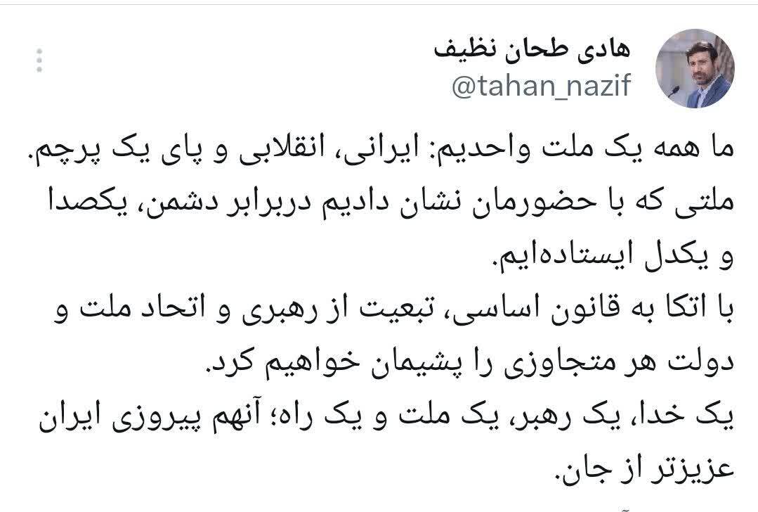 با اتکا به قانون اساسی، تبعیت از رهبری و اتحاد ملت و دولت هر متجاوزی را پشیمان خواهیم کرد با اتکا به قانون اساسی، تبعیت از رهبری و اتحاد ملت و دولت هر متجاوزی را پشیمان خواهیم کرد