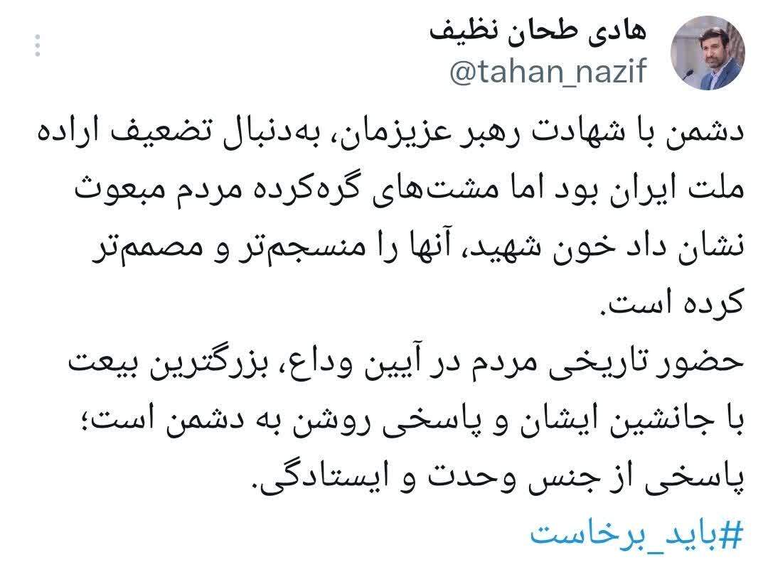 حضور تاریخی مردم در آیین وداع، بزرگترین بیعت با جانشین ایشان و پاسخی روشن به دشمن است حضور تاریخی مردم در آیین وداع، بزرگترین بیعت با جانشین ایشان و پاسخی روشن به دشمن است