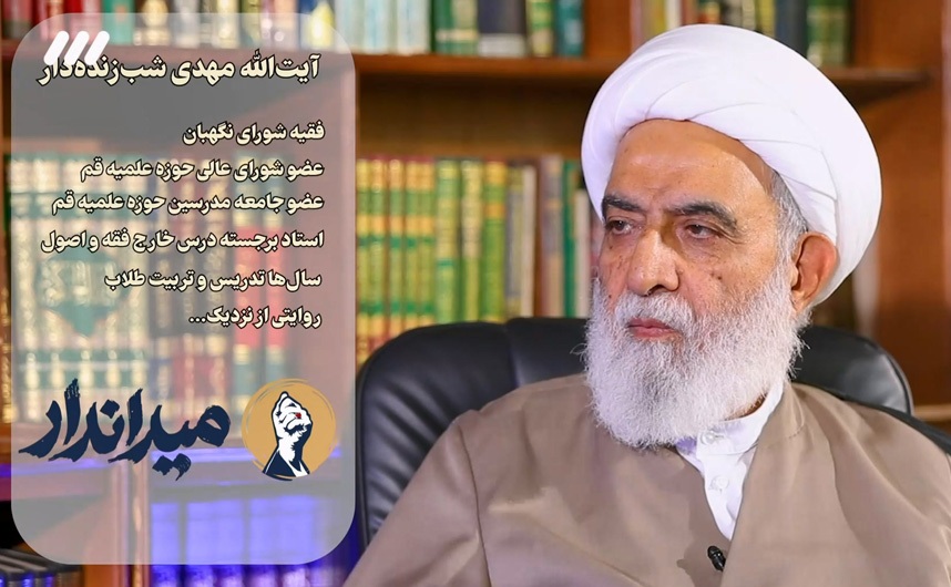 روایت خاطرات آیت الله شب زنده دار از رهبر شهید در برنامه میداندار