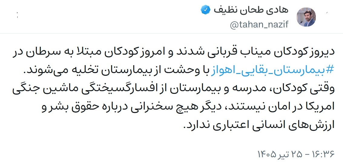 توئیت دکتر طحاننظیف در واکنش به حمله تروریستی آمریکا به بیمارستان کودکان سرطانی اهواز توئیت دکتر طحاننظیف در واکنش به حمله تروریستی آمریکا به بیمارستان کودکان سرطانی اهواز