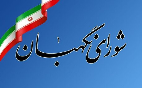 بیانیه شورای نگهبان به مناسبت سالروز تاسیس این نهاد؛ تأکید بر صیانت از اسلامیت و جمهوریت نظام