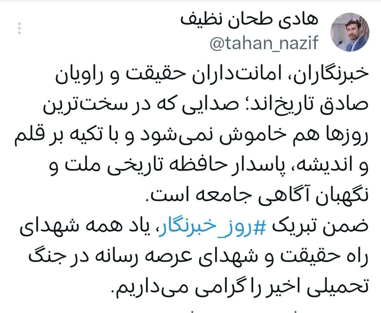 دکتر طحاننظیف: خبرنگاران امانتداران حقیقت و راویان صادق تاریخاند دکتر طحاننظیف: خبرنگاران امانتداران حقیقت و راویان صادق تاریخاند
