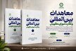 انتشار مجموعه دوجلدی «معاهدات بین‌المللی و نظارت شورای نگهبان»