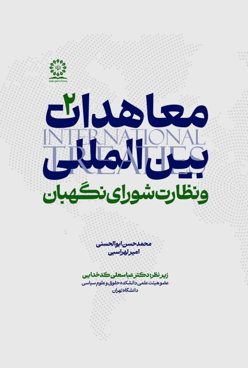 انتشار مجموعه دوجلدی &laquo;معاهدات بین&zwnj;المللی و نظارت شورای نگهبان&raquo;