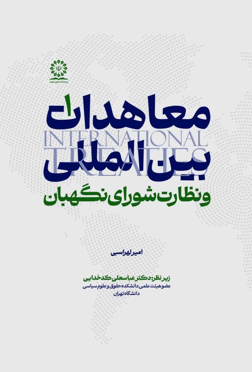 انتشار مجموعه دوجلدی &laquo;معاهدات بین&zwnj;المللی و نظارت شورای نگهبان&raquo;