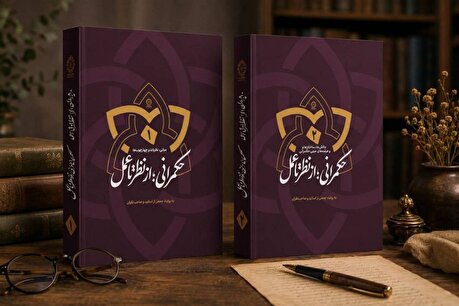 مجموعه دوجلدی «حکمرانی از نظر تا عمل» منتشر شد