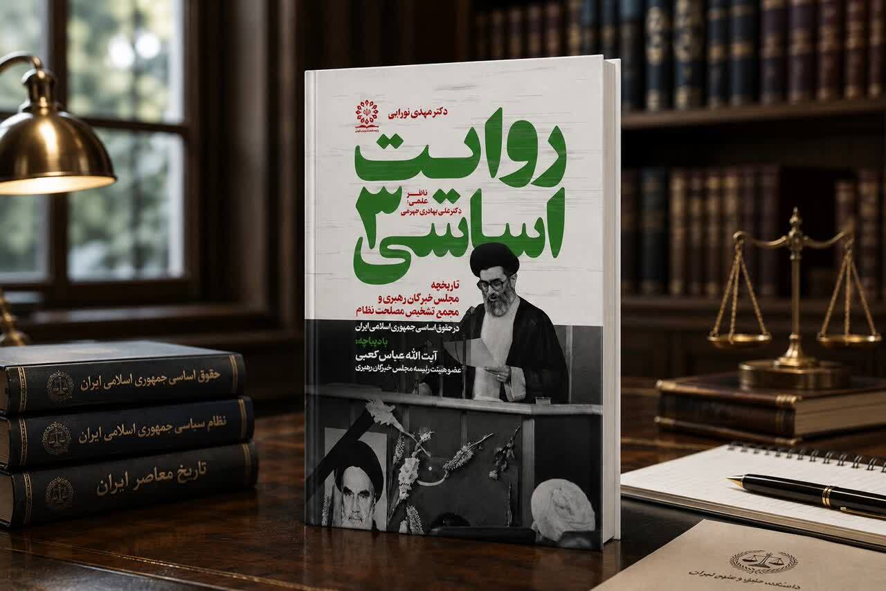 انتشار کتاب «روایت اساسی (۳)»؛ بررسی تاریخچه مجلس خبرگان رهبری و مجمع تشخیص مصلحت نظام در حقوق اساسی ایران انتشار کتاب «روایت اساسی (۳)»؛ بررسی تاریخچه مجلس خبرگان رهبری و مجمع تشخیص مصلحت نظام در حقوق اساسی ایران