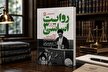 انتشار کتاب «روایت اساسی (۳)»؛ بررسی تاریخچه مجلس خبرگان رهبری و مجمع تشخیص مصلحت نظام در حقوق اساسی ایران