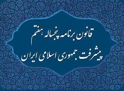 تایید طرح استفساریه جزء (۱-۲) بند «الف» ماده (۴۶) قانون برنامه پنج‌ساله هفتم پیشرفت جمهوری اسلامی ایران