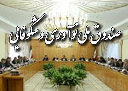 تایید اصلاح اساسنامه صندوق نوآوری و شکوفایی