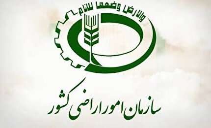 نظر شورای نگهبان درباره اساسنامه سازمان امور اراضی کشور