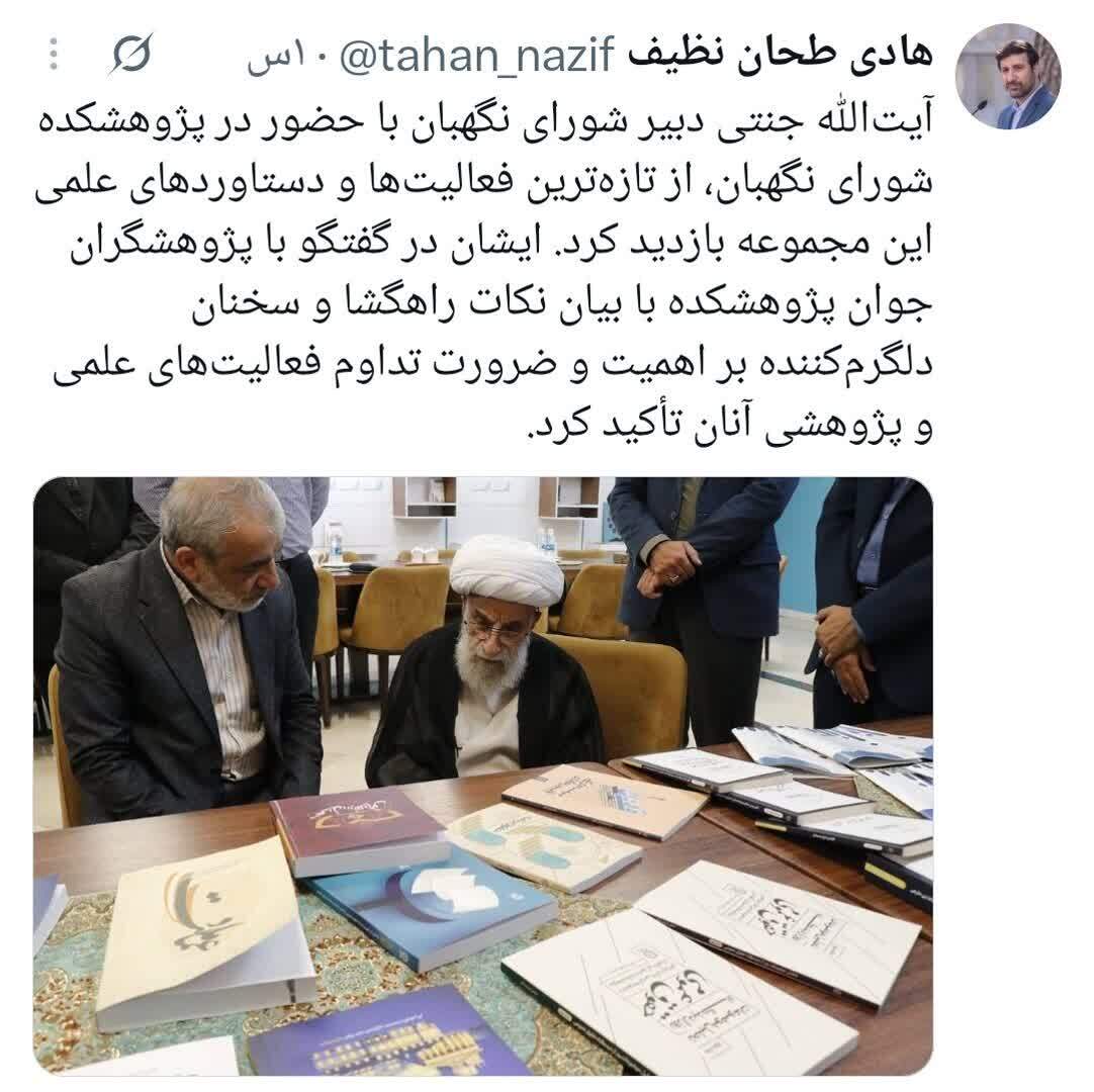 آیتالله جنتی از تازهترین فعالیتها و دستاوردهای علمی پژوهشکده شورای نگهبان بازدید کرد آیتالله جنتی از تازهترین فعالیتها و دستاوردهای علمی پژوهشکده شورای نگهبان بازدید کرد